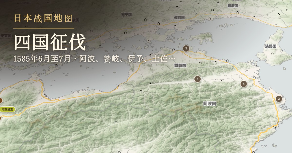 四国征伐 — 阿波、赞岐、伊予、土佐诸国