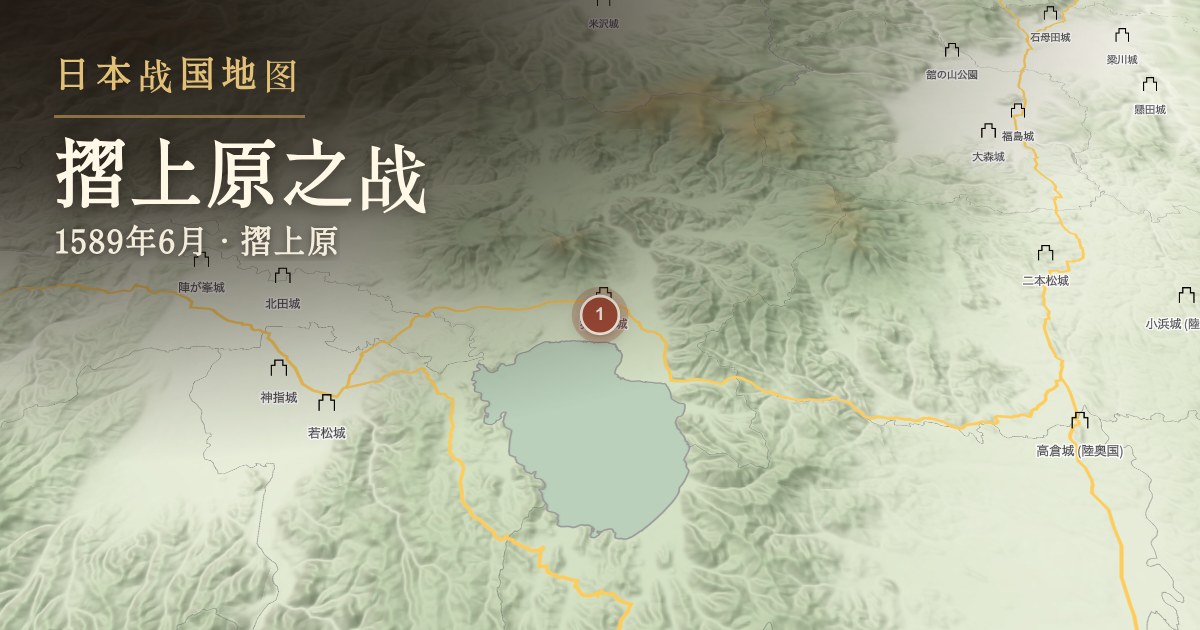 摺上原之战 — 摺上原