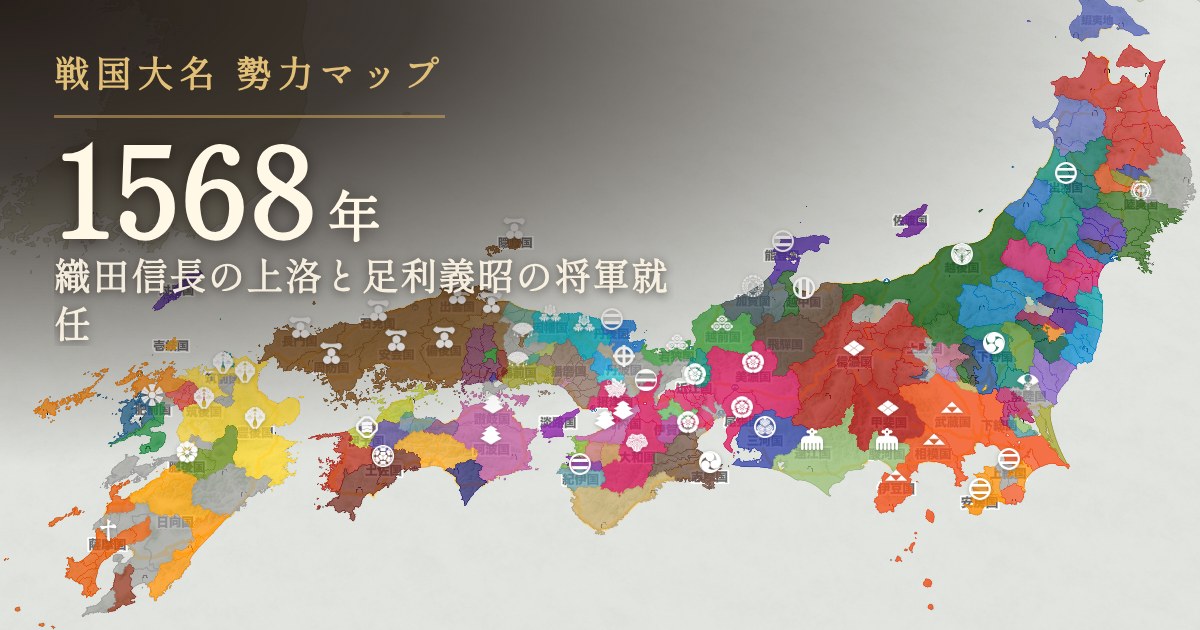 1568年:織田信長の上洛と足利義昭の将軍就任