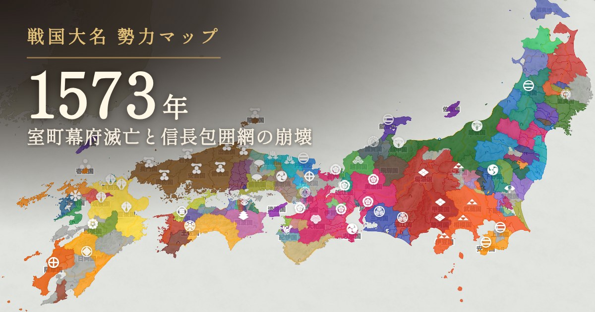 1573年:室町幕府滅亡と信長包囲網の崩壊