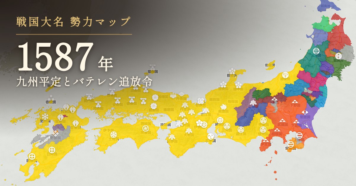 1587年:九州平定とバテレン追放令