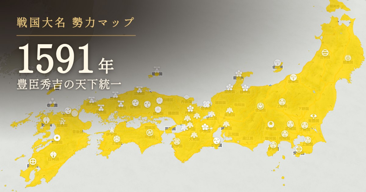 1591年:豊臣秀吉の天下統一