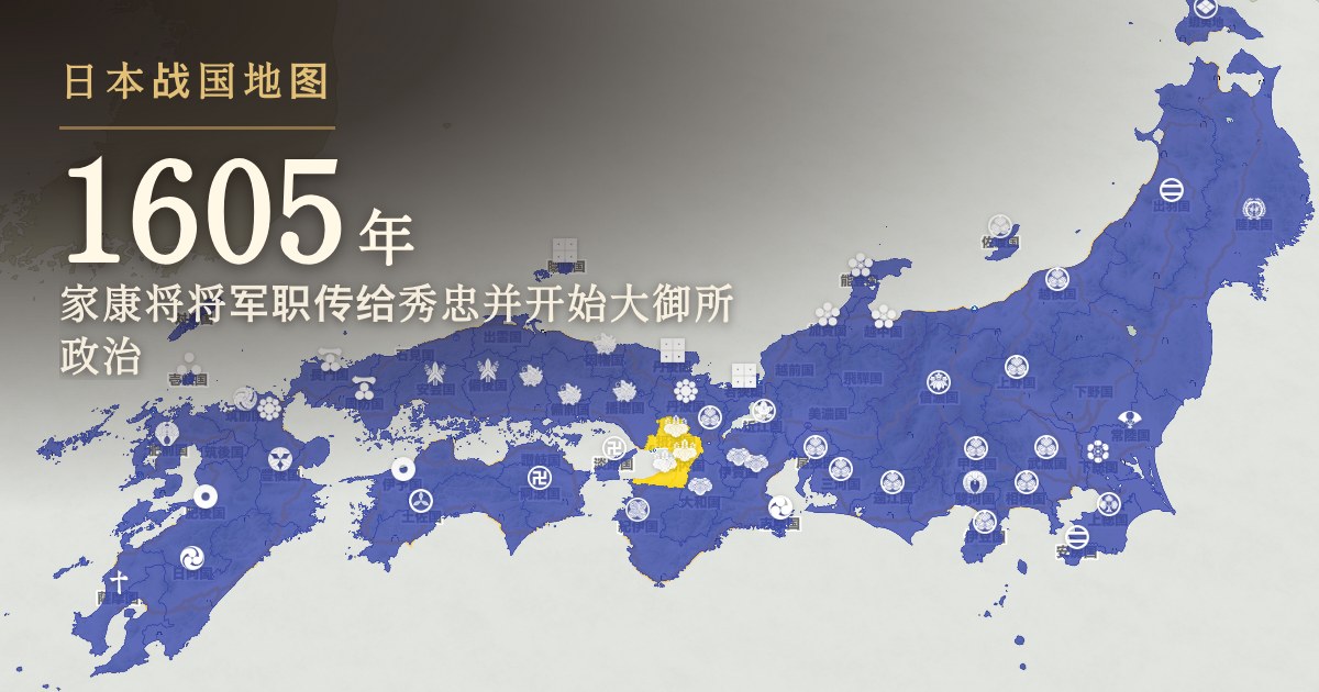 1605年:家康将将军职传给秀忠并开始大御所政治